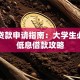 助学贷款申请指南：大学生必看的低息借款攻略