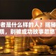 创业者是什么样的人？揭秘真实特质，别被成功故事忽悠了！
