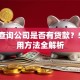 如何查询公司是否有贷款？5个实用方法全解析
