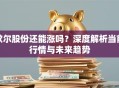 歌尔股份还能涨吗？深度解析当前行情与未来趋势