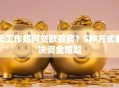 无工作如何贷款买房？5种方式解决资金难题