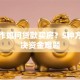 无工作如何贷款买房？5种方式解决资金难题