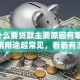 「为什么要贷款主要原因有哪些」这些实用用途超常见，看看有没有你需要的，速看