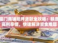 厦门商铺抵押贷款全攻略：额度高利率低，快速解决资金难题
