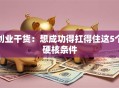 创业干货：想成功得扛得住这5个硬核条件