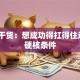 创业干货：想成功得扛得住这5个硬核条件