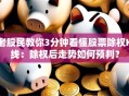 老股民教你3分钟看懂股票除权K线：除权后走势如何预判？