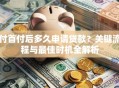 付首付后多久申请贷款？关键流程与最佳时机全解析