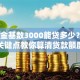 公积金基数3000能贷多少？3个关键点教你算清贷款额度