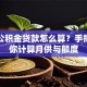 买房公积金贷款怎么算？手把手教你计算月供与额度