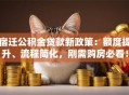 宿迁公积金贷款新政策：额度提升、流程简化，刚需购房必看！