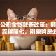宿迁公积金贷款新政策：额度提升、流程简化，刚需购房必看！