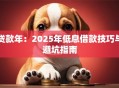 贷款年：2025年低息借款技巧与避坑指南
