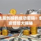深圳达晨创投的成功密码：创业融资经验大揭秘