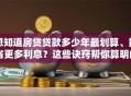 想知道房贷贷款多少年最划算、能省更多利息？这些诀窍帮你算明白