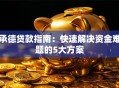 承德贷款指南：快速解决资金难题的5大方案