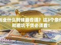 创业什么时候最合适？这3个条件和避坑干货必须看！