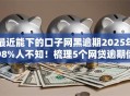 最近能下的口子网黑逾期2025年98%人不知！梳理5个网贷逾期借钱软件现在能下