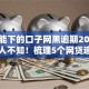 最近能下的口子网黑逾期2025年98%人不知！梳理5个网贷逾期借钱软件现在能下