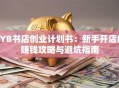 SYB书店创业计划书：新手开店的赚钱攻略与避坑指南