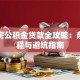 二手房公积金贷款全攻略：条件流程与避坑指南
