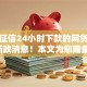 不看征信24小时下款的网贷平台9月新政消息！本文为您隆重过滤！