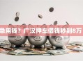 急用钱？广汉押车借钱秒到8万！