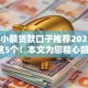 2025小额贷款口子推荐2025年必试这5个！本文为您精心甄选！