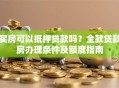 买房可以抵押贷款吗？全款贷款房办理条件及额度指南