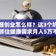 除甲醛创业怎么样？这3个坑别踩！抓住健康需求月入5万不难