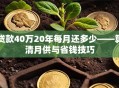 贷款40万20年每月还多少——算清月供与省钱技巧
