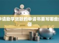 申请助学贷款的申请书要写哪些内容