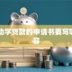 申请助学贷款的申请书要写哪些内容