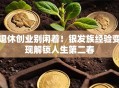 退休创业别闲着！银发族经验变现解锁人生第二春