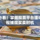 炒股必看！掌握股票平台理论，轻松捕捉买卖时机