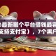 2026最新哪个平台借钱最容易通过（支持支付宝），7个黑户借钱的平台无私分享