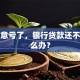 做生意亏了，银行贷款还不了怎么办？