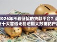 2026年不看征信的贷款平台？盘点十大靠谱无视逾期大数据花户黑户平台