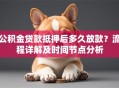 公积金贷款抵押后多久放款？流程详解及时间节点分析