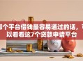哪个平台借钱最容易通过的话，可以看看这7个贷款申请平台