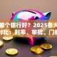 贷款哪个银行好？2025各大银行贷款对比：利率、审批、门槛全攻略