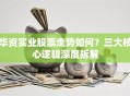 华资实业股票走势如何？三大核心逻辑深度拆解