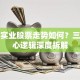 华资实业股票走势如何？三大核心逻辑深度拆解