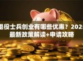 退役士兵创业有哪些优惠？2025最新政策解读+申请攻略