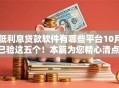 低利息贷款软件有哪些平台10月已验这五个！本篇为您精心清点！