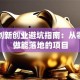 大学创新创业避坑指南：从零到一做能落地的项目