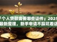 「个人贷款需要哪些证件」2025年最新整理，新手申请不踩坑看这里