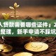 「个人贷款需要哪些证件」2025年最新整理，新手申请不踩坑看这里