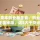 海西青年创业基金会：创业新人的逆袭秘籍，这5大干货必看！