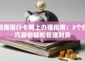 招商银行卡网上办理指南：3个技巧帮你轻松管理财务